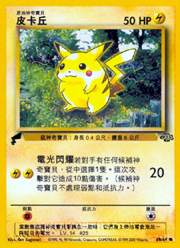 Jungle Pikachu (cinese)